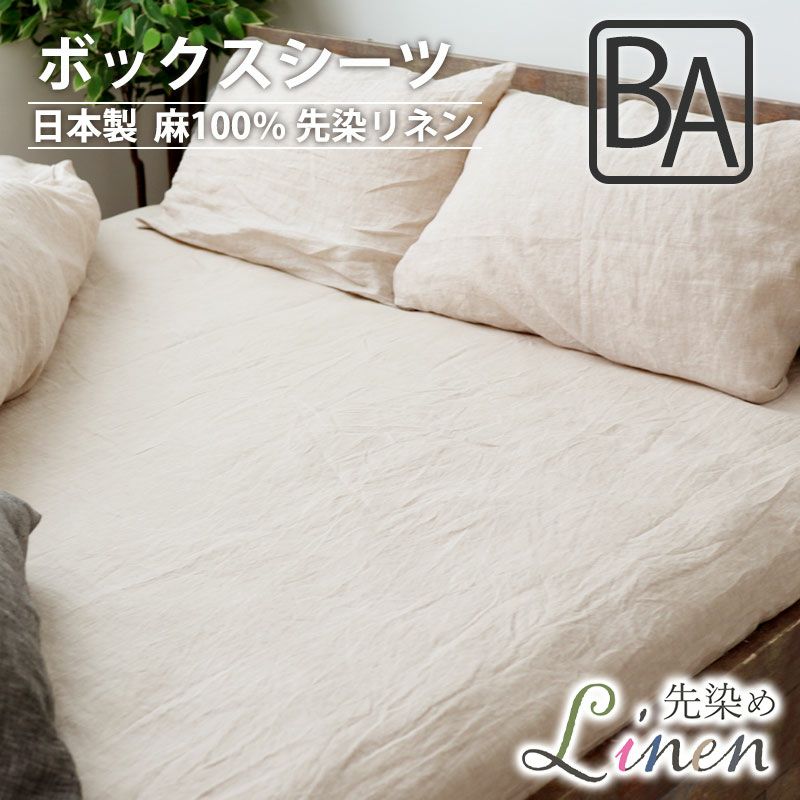 ボックスシーツ