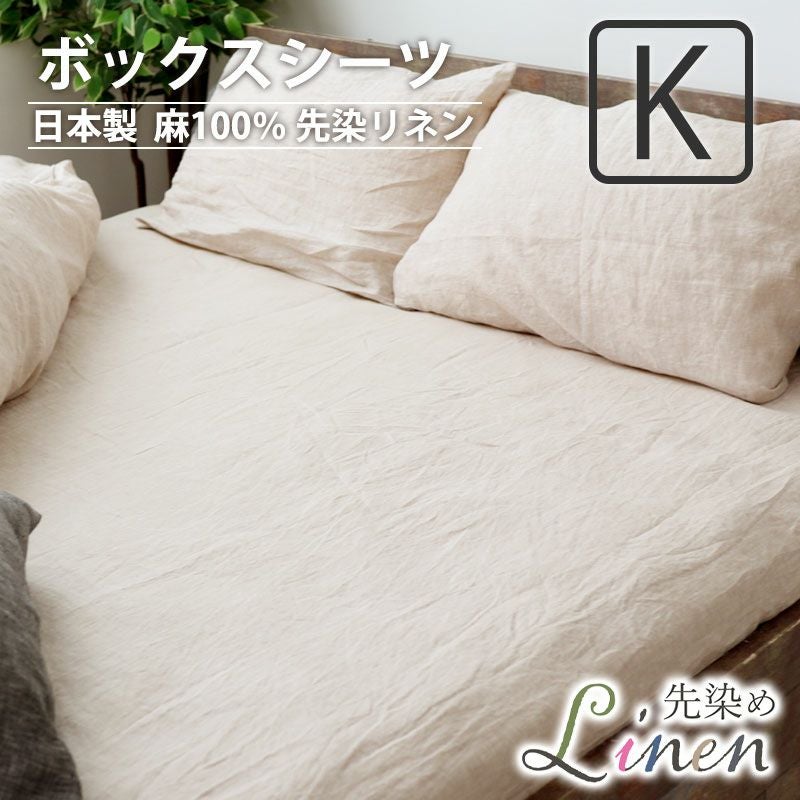 ボックスシーツ