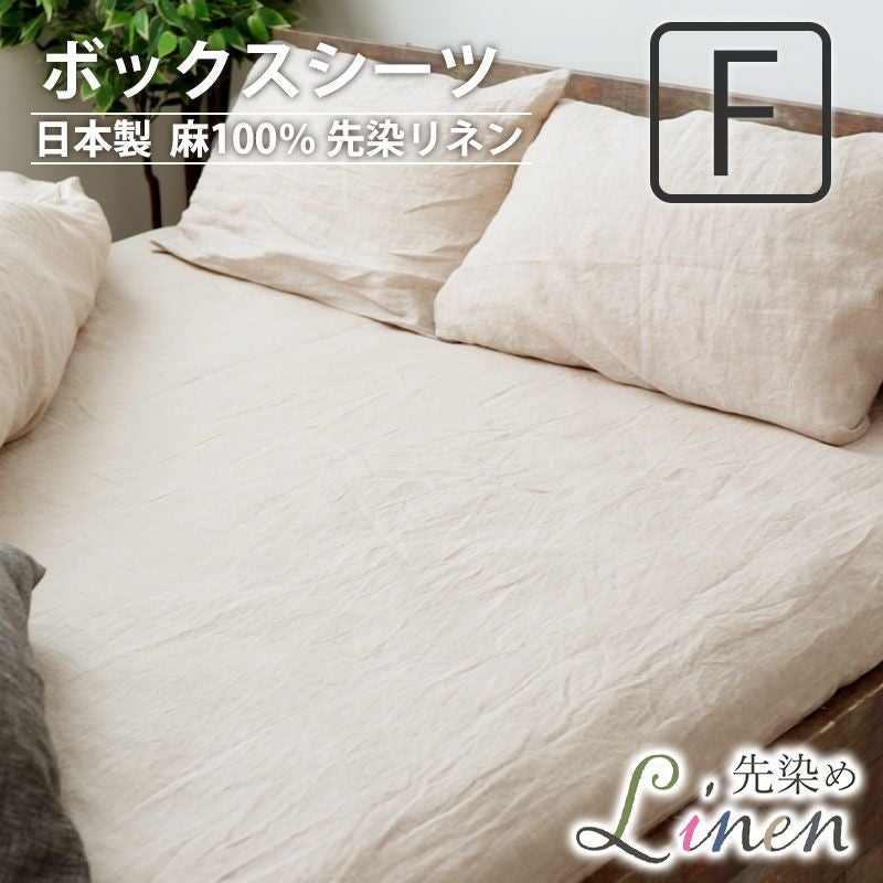 ボックスシーツ