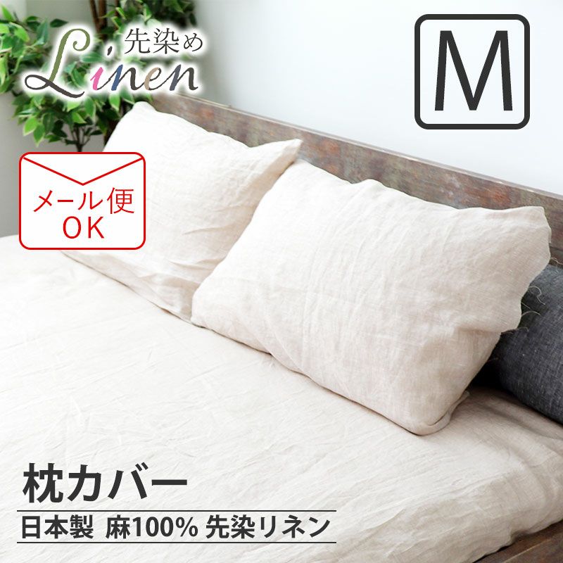 枕カバー