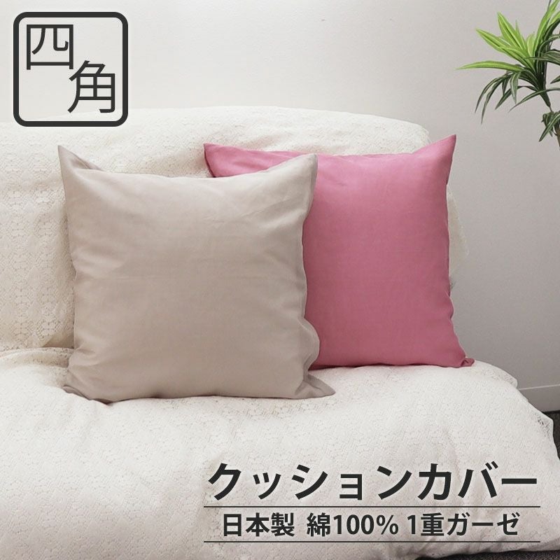 クッションカバー | つくるカバー