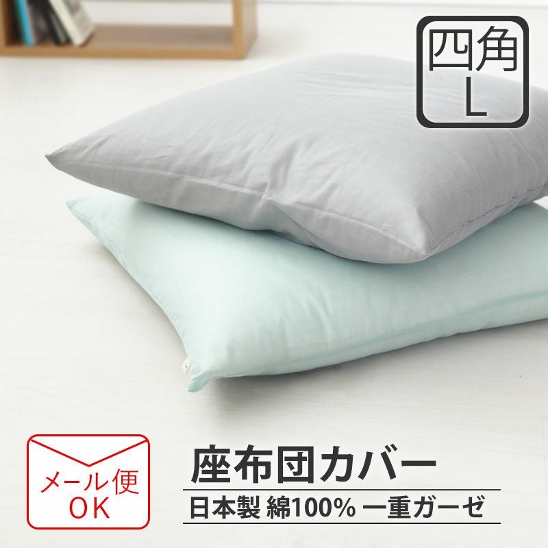 座布団カバー 59×63｜八端判のサイズオーダーを無地やプリント柄で