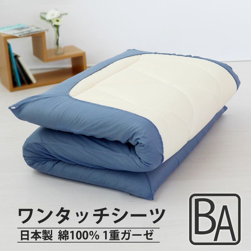 ワンタッチシーツ