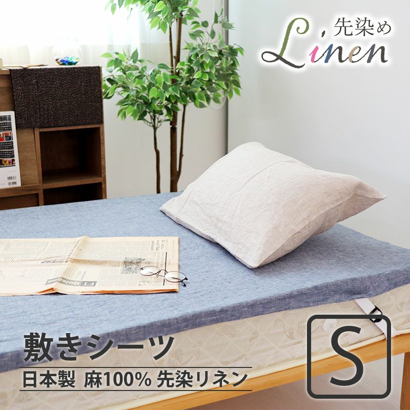 敷きシーツ