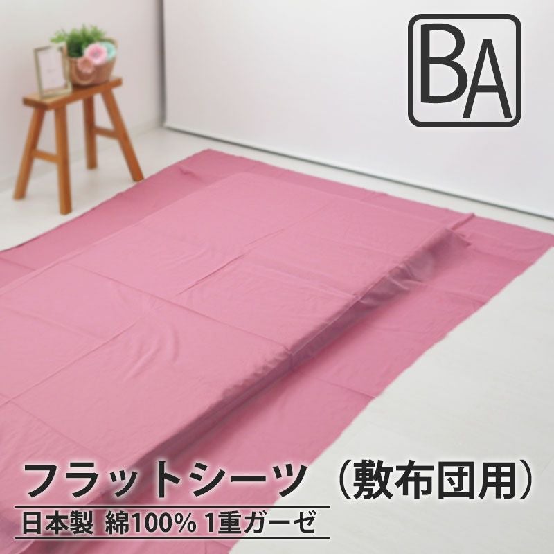 フラットシーツ（敷き布団用）