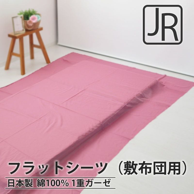 フラットシーツ（敷き布団用）