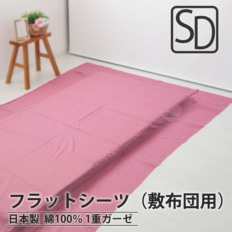 フラットシーツ（敷き布団用）
