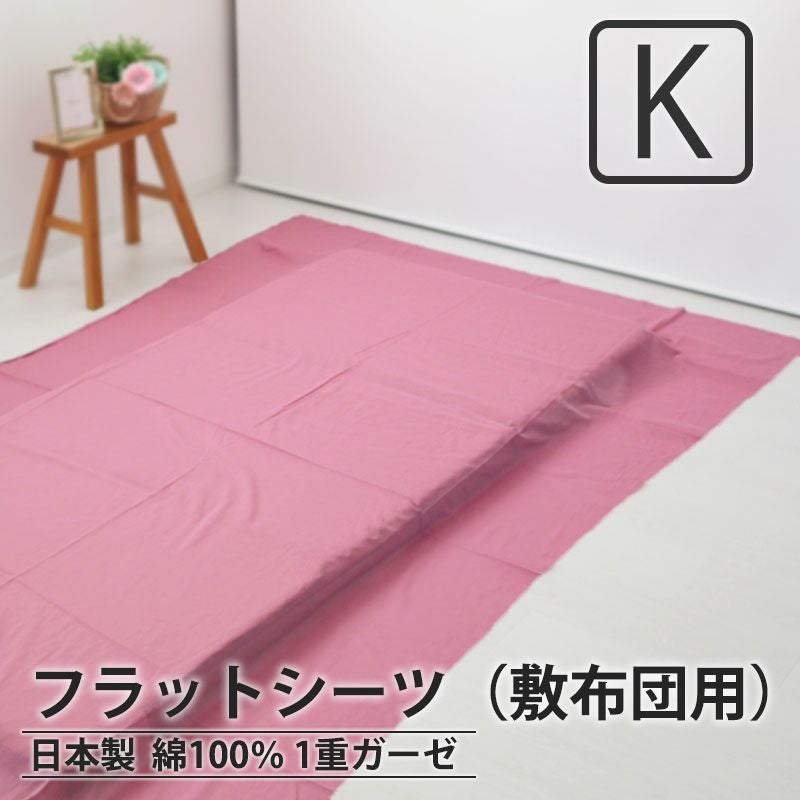 フラットシーツ（敷き布団用）