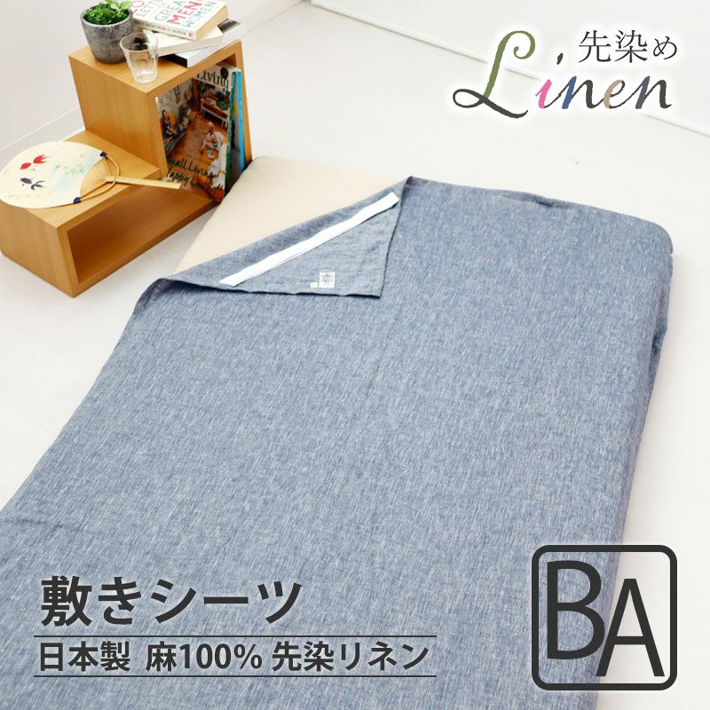 敷きシーツ