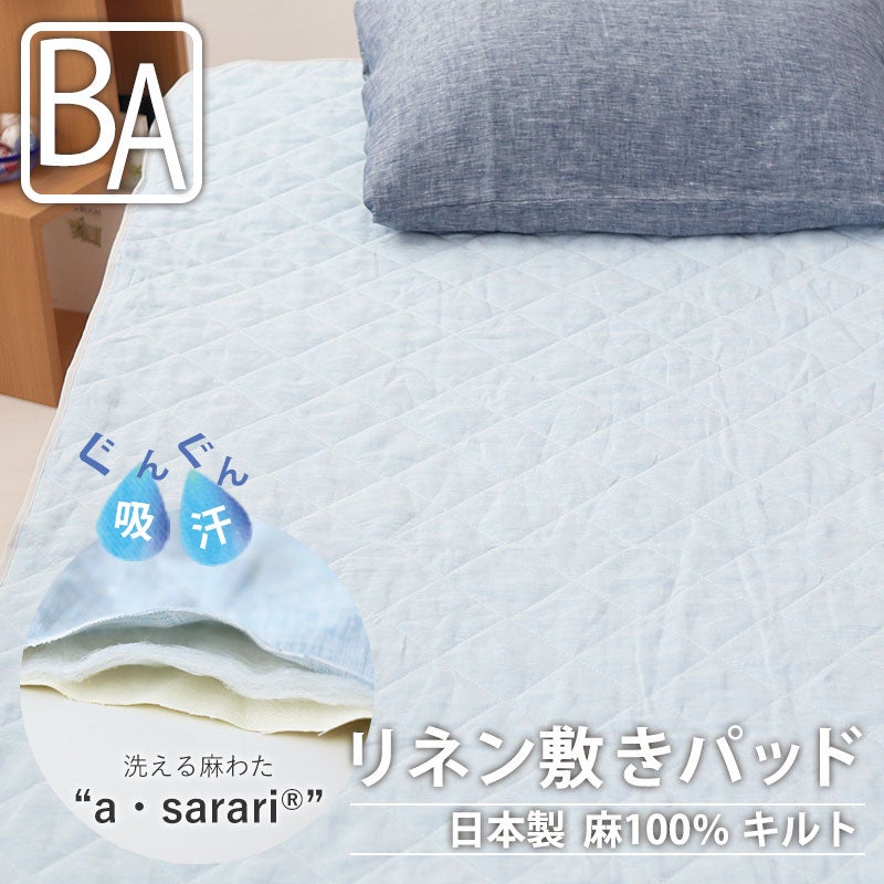 敷きパッド ベビーサイズ 麻100%｜洗える麻わた“a・sarari”でぐんぐん吸汗