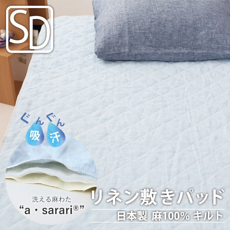 a・sarari 洗えるリネンキルト敷きパッドセミダブルサイズ【オーダーメイド】