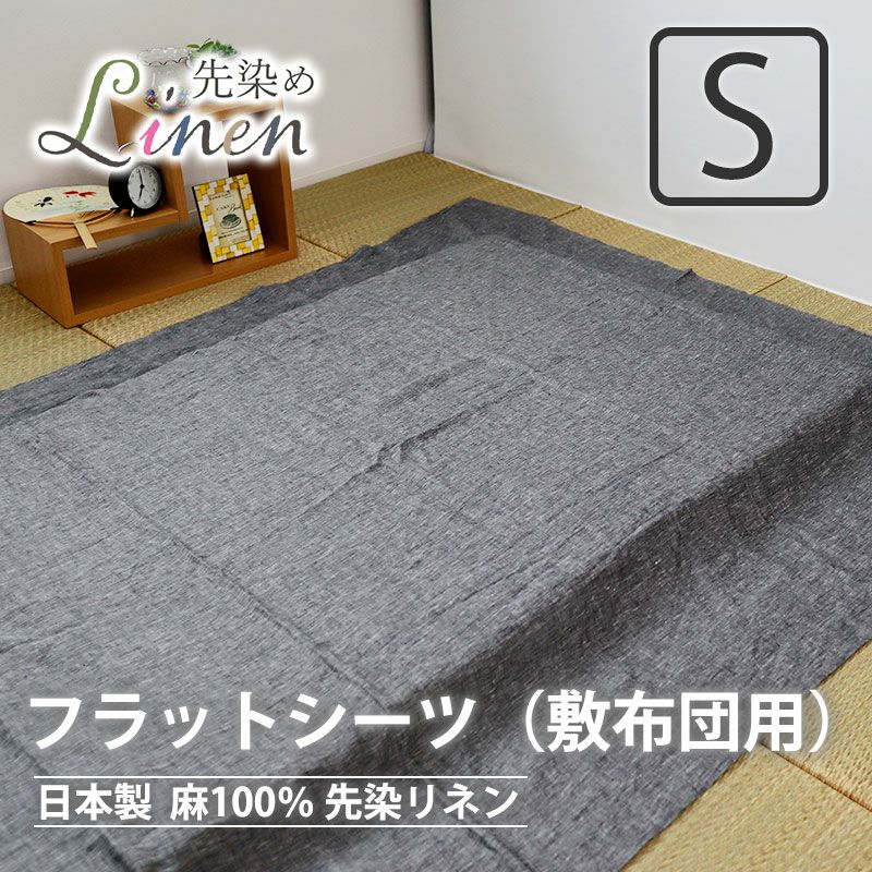 フラットシーツ（敷き布団用）