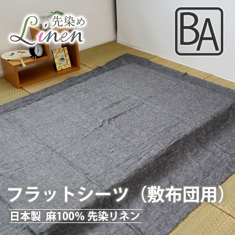 フラットシーツ（敷き布団用）