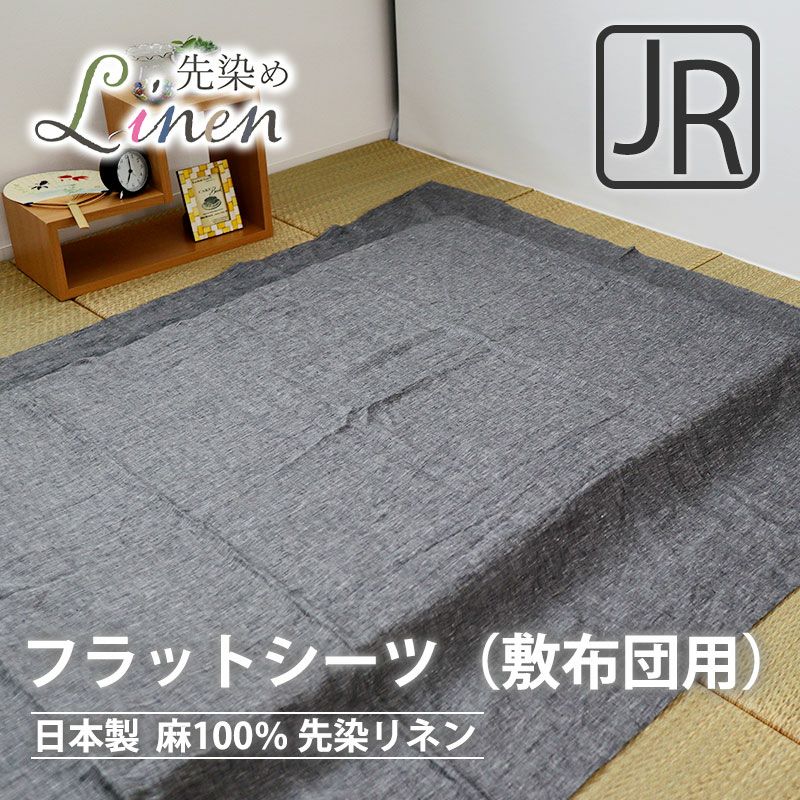 フラットシーツ（敷き布団用）