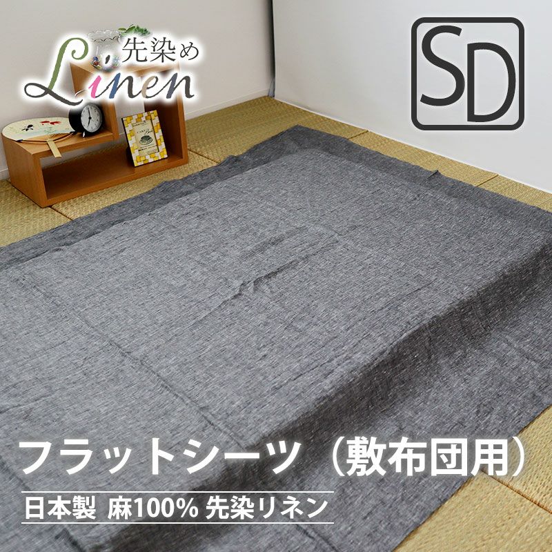 フラットシーツ（敷き布団用）