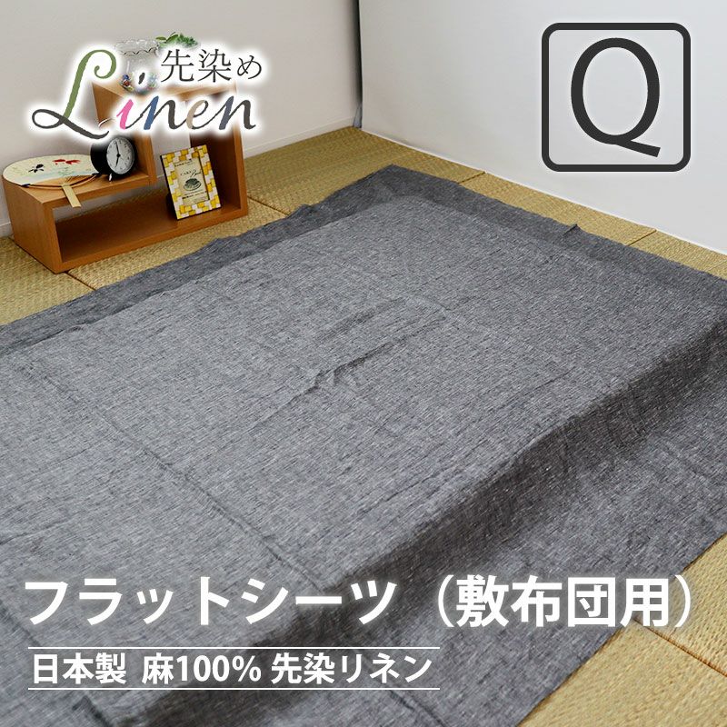 フラットシーツ（敷き布団用）