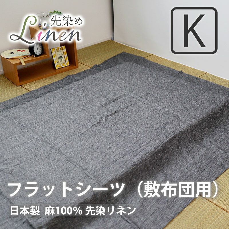 フラットシーツ（敷き布団用）