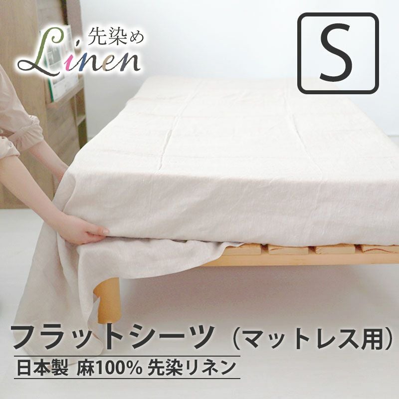 フラットシーツ（マットレス用）