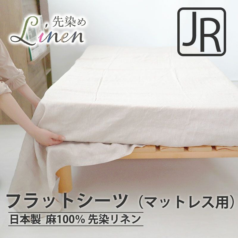 フラットシーツ（マットレス用）
