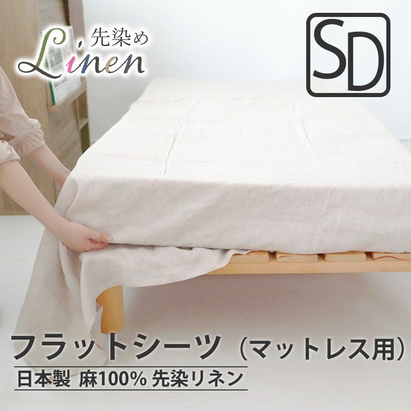 フラットシーツ（マットレス用）