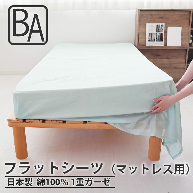フラットシーツ（マットレス用）