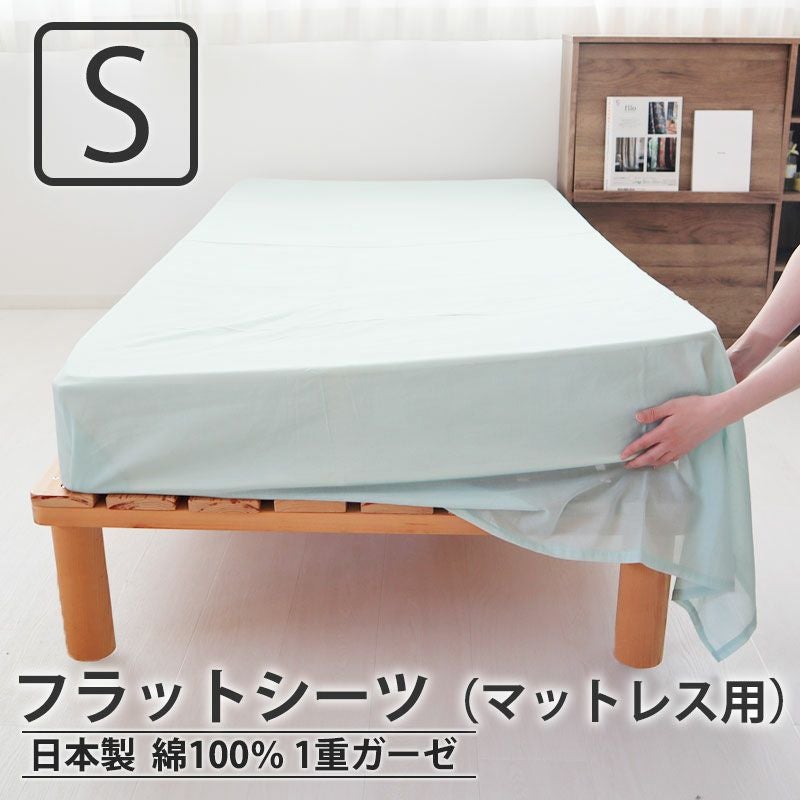 フラットシーツ（マットレス用）