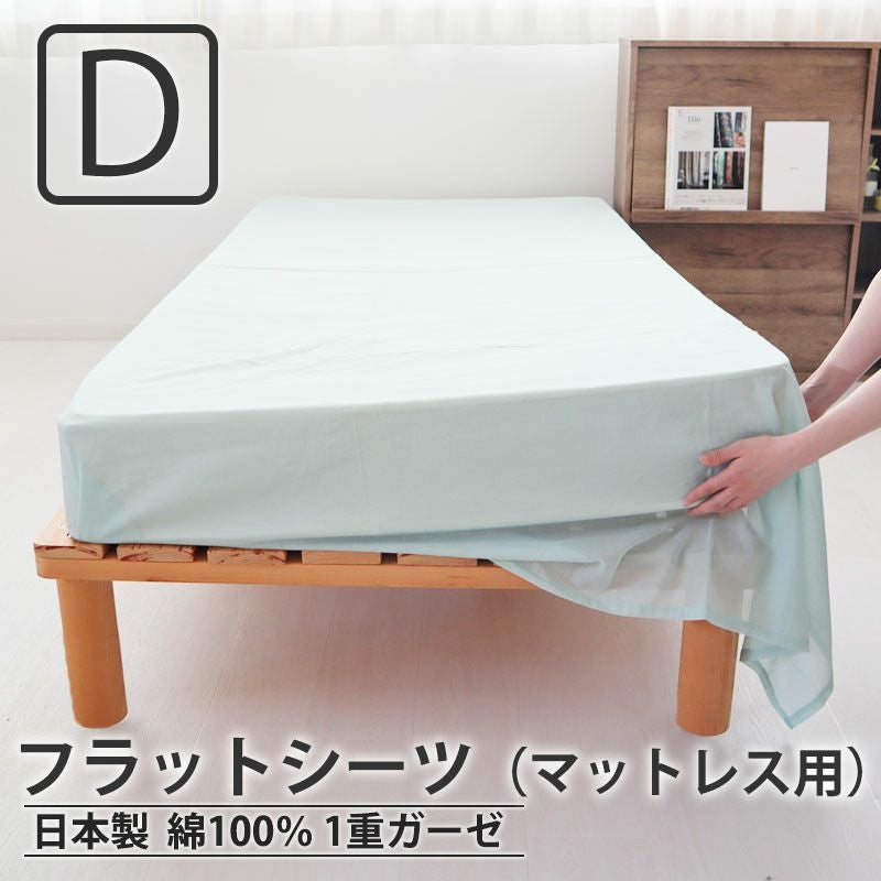 フラットシーツ（マットレス用）