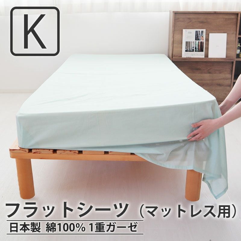 フラットシーツ（マットレス用）