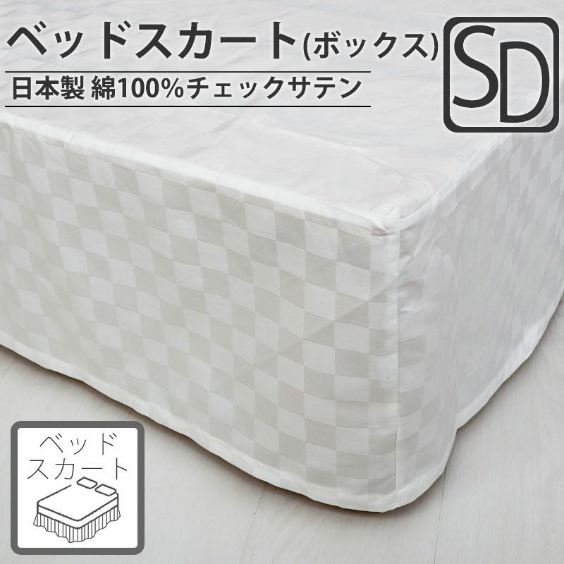 ベッドスカート（ボックスタイプ）