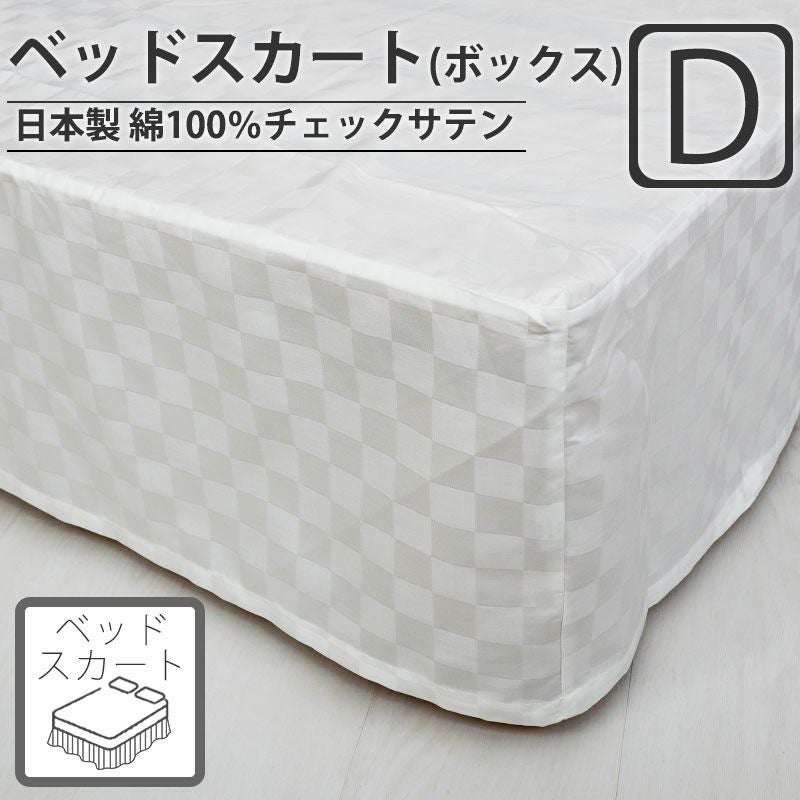 ベッドスカート（ボックスタイプ）