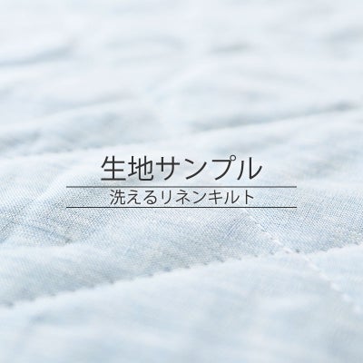 a・sarari 洗えるリネンキルト 生地サンプル