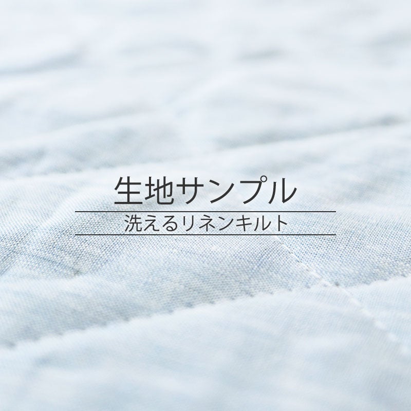 a・sarari 洗えるリネンキルト 生地サンプル
