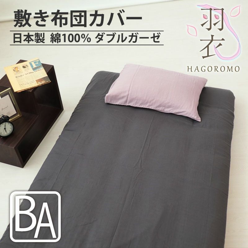 敷き布団カバー オーダー｜どんなサイズ、仕様でも短納期でお届け