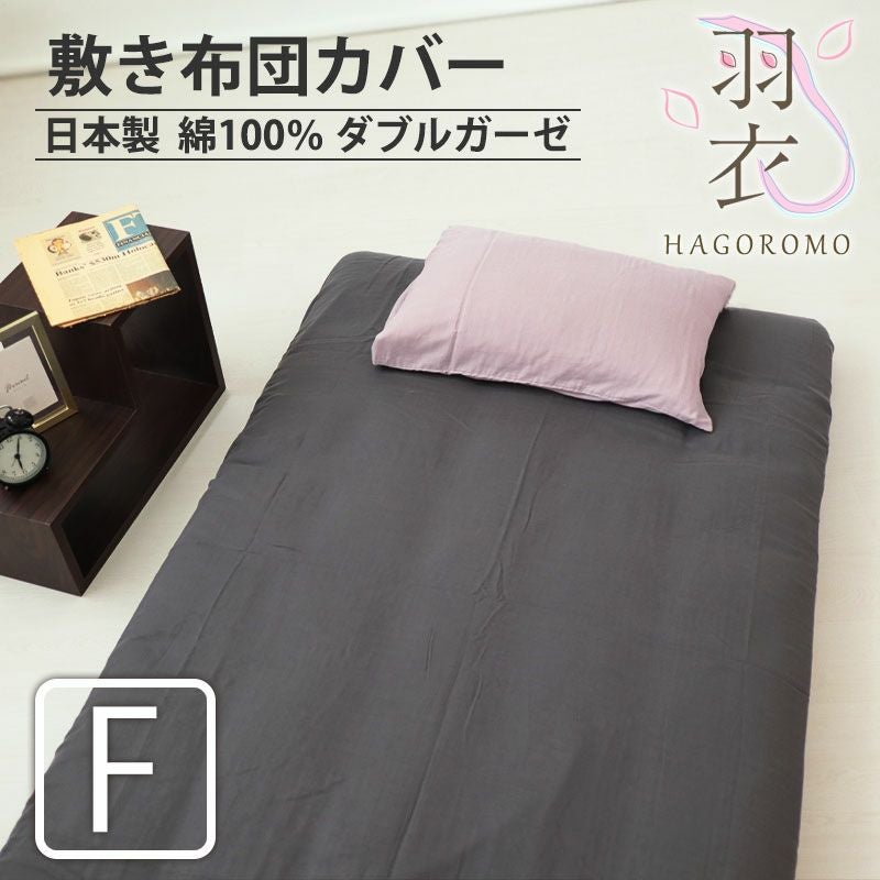 敷き布団カバー