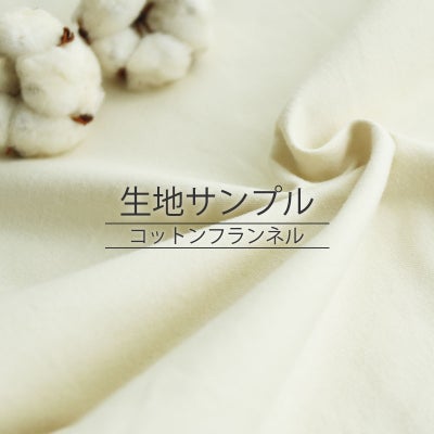 コットンフランネル 生地サンプル