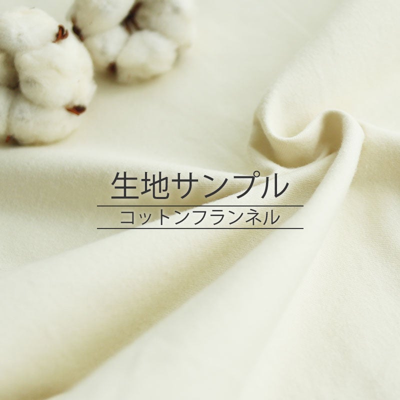 コットンフランネル 生地サンプル