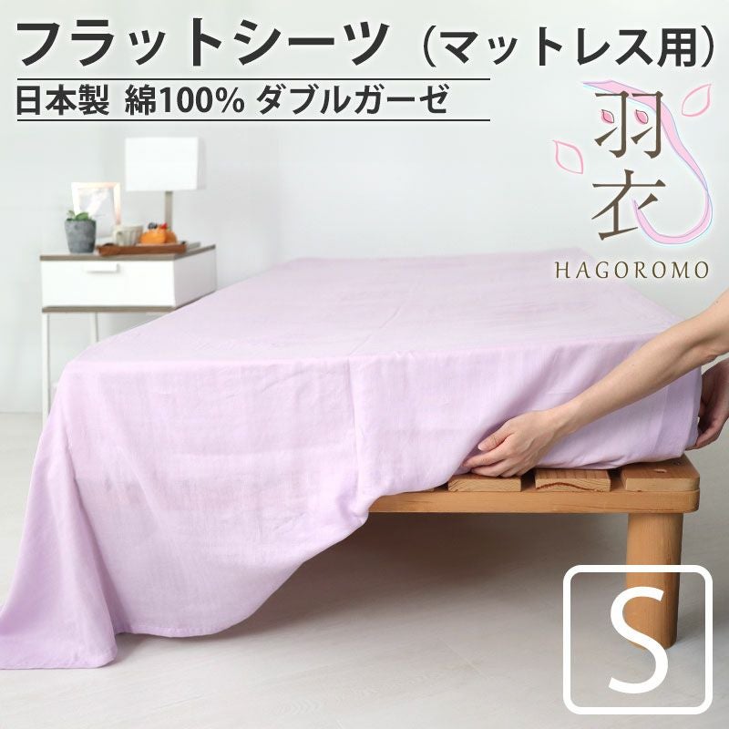 フラットシーツ（マットレス用）
