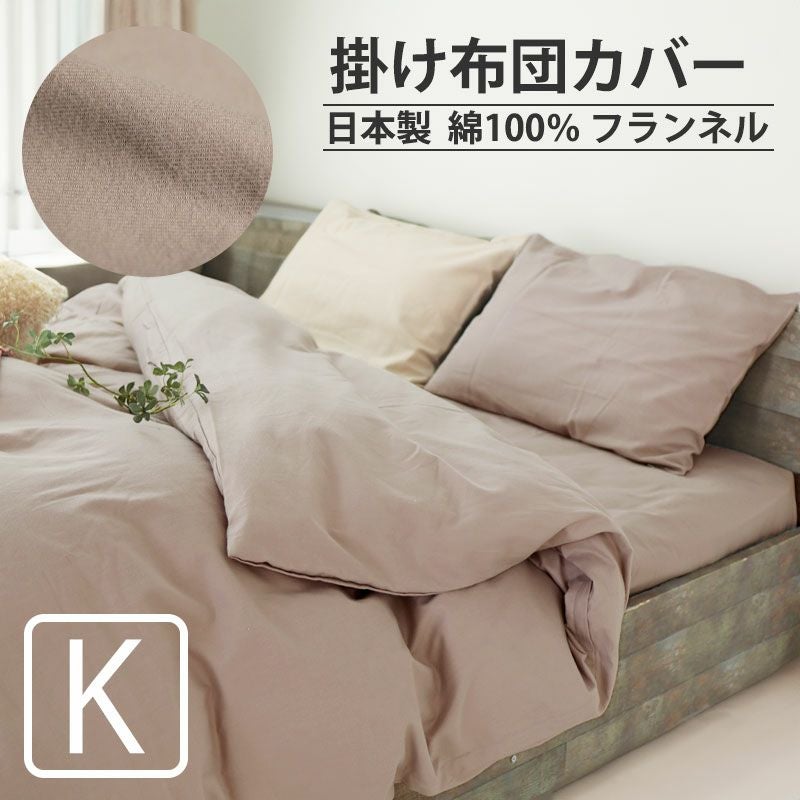掛け布団カバー キング｜大きいサイズオーダー対応