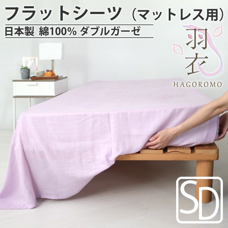 フラットシーツ（マットレス用）
