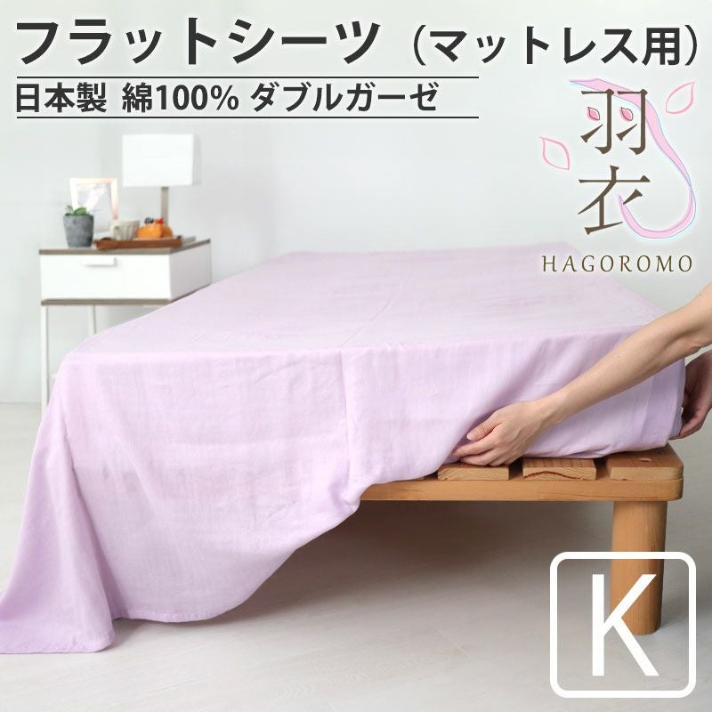 フラットシーツ（マットレス用）