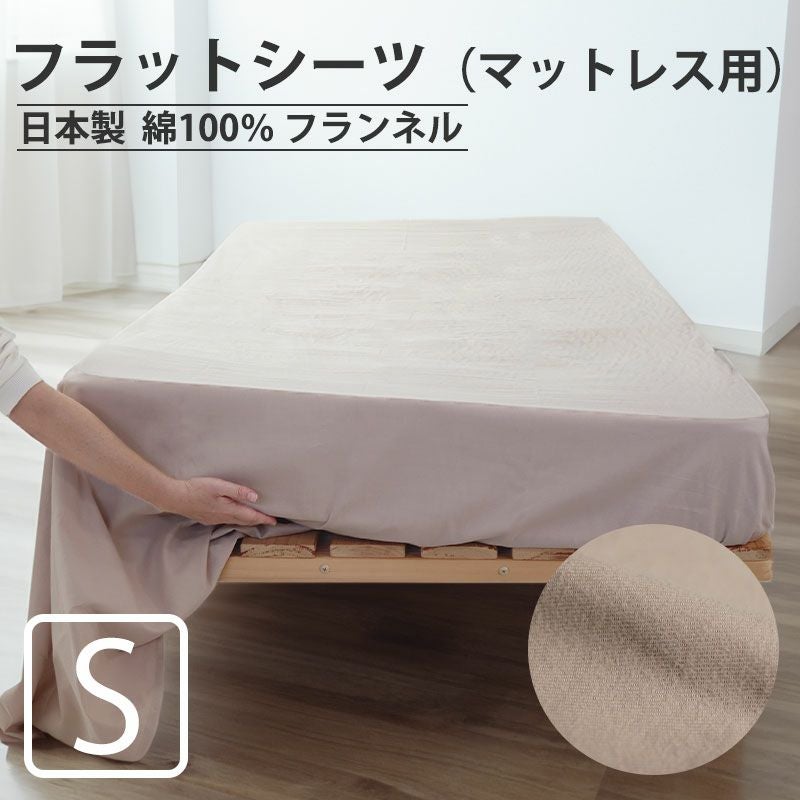 フラットシーツ（マットレス用）