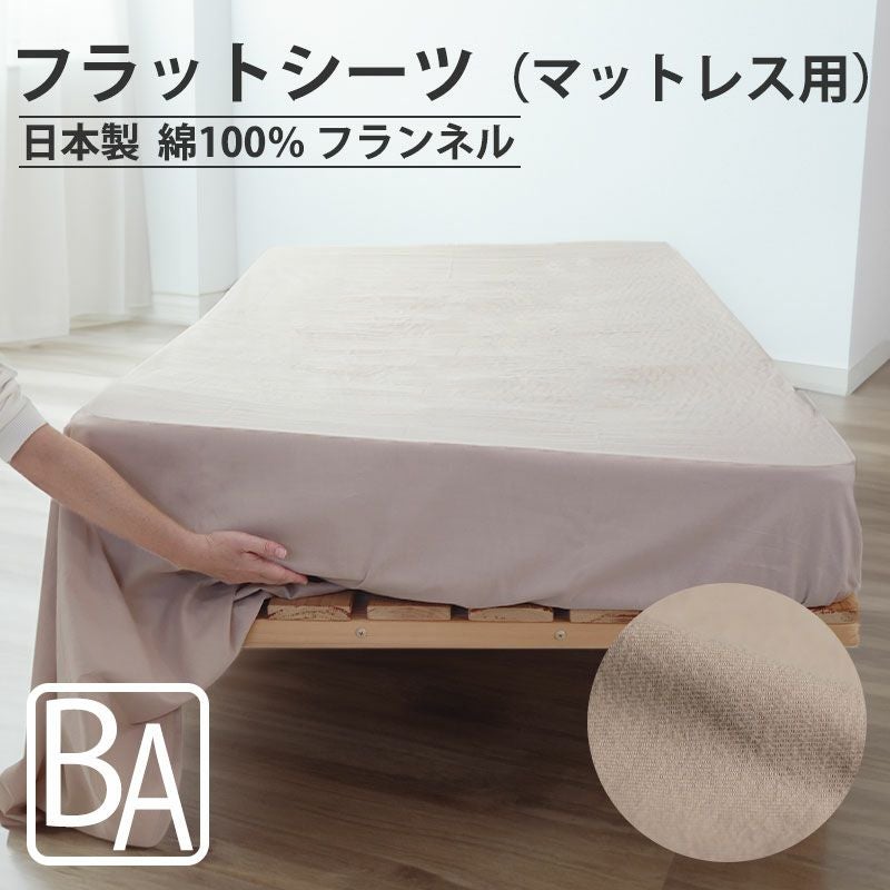 フラットシーツ（マットレス用）