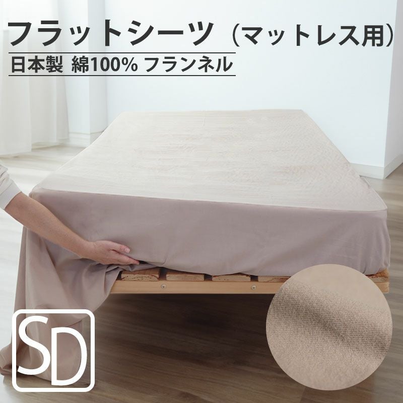 フラットシーツ（マットレス用）
