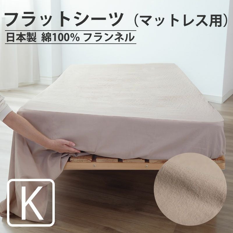 フラットシーツ（マットレス用）