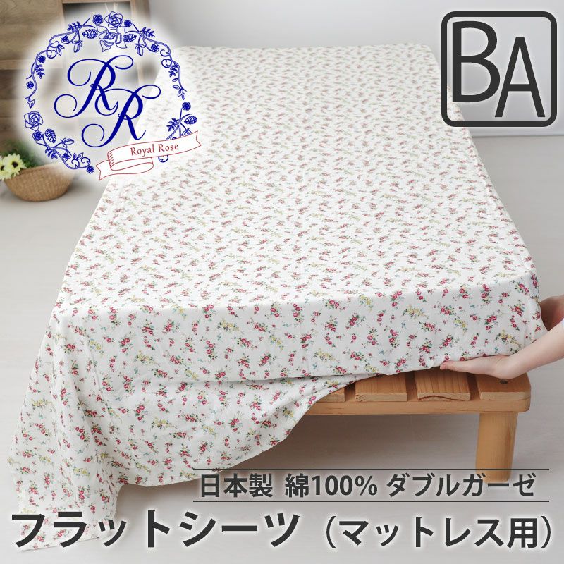 フラットシーツ（マットレス用）