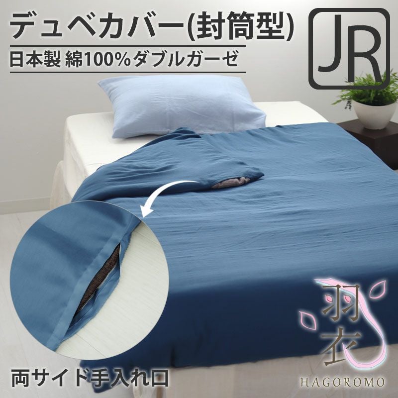 デュベカバー 封筒型 横開型｜安心の日本製 オーダーメイド