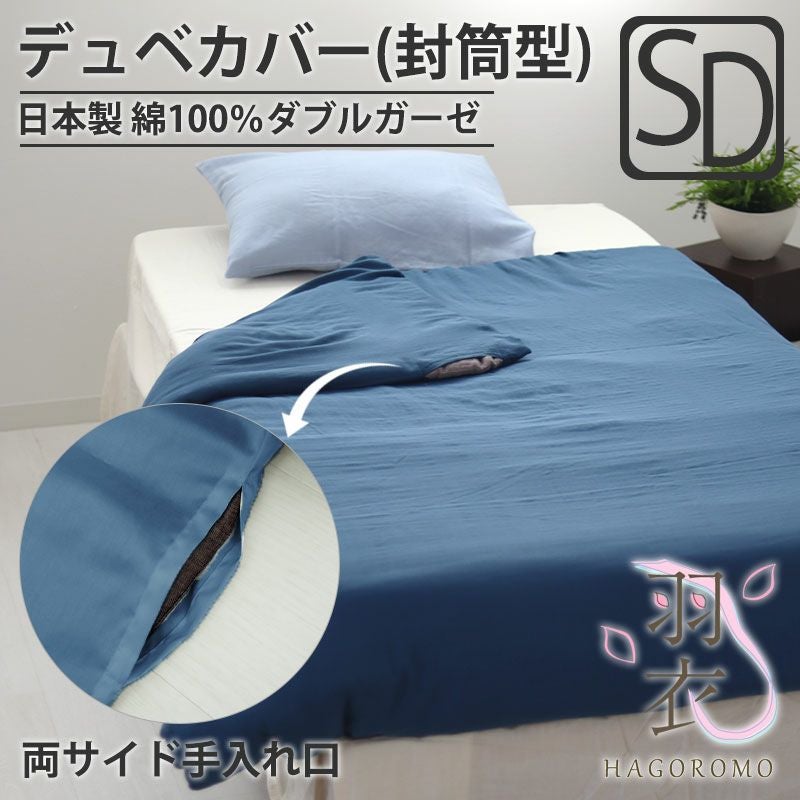 デュベカバー 封筒型 横開型｜安心の日本製 オーダーメイド