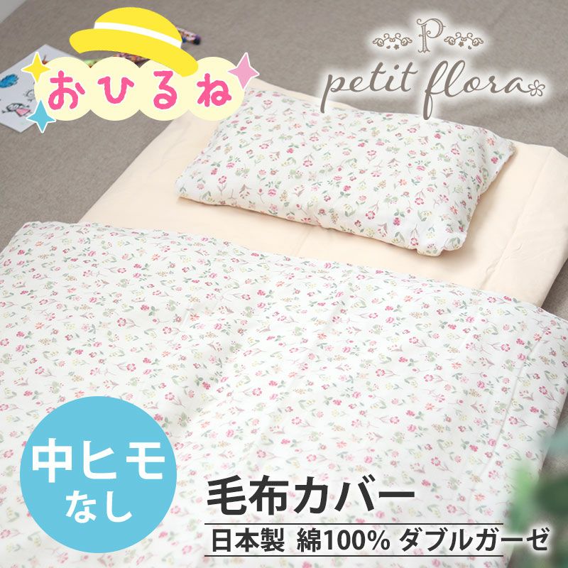 お昼寝 毛布カバー｜オーダーメイドの製造直販