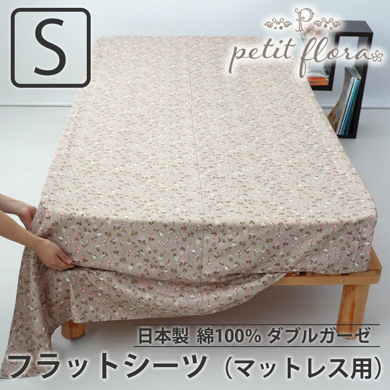 フラットシーツ（マットレス用）