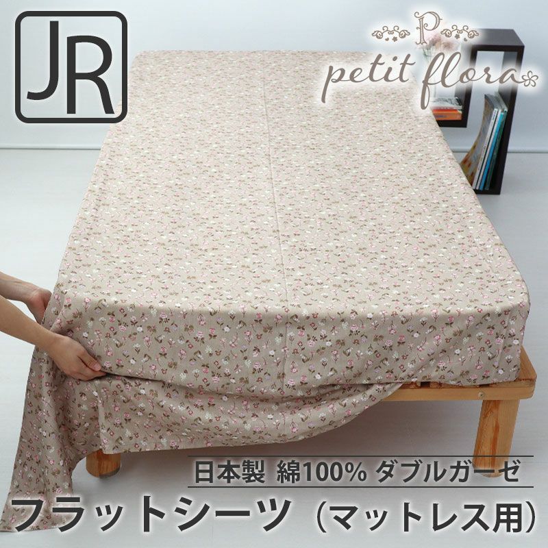 フラットシーツ（マットレス用）